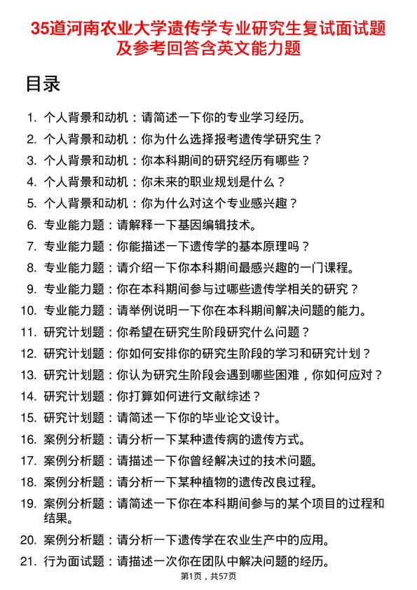 35道河南农业大学遗传学专业研究生复试面试题及参考回答含英文能力题