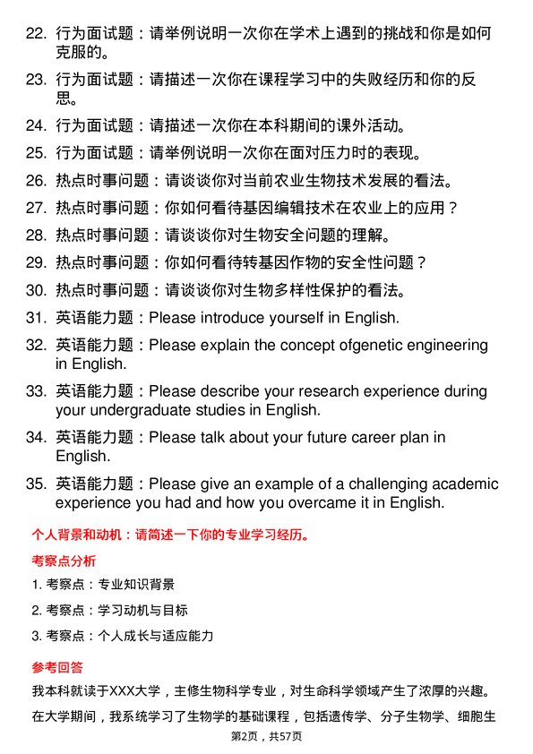 35道河南农业大学遗传学专业研究生复试面试题及参考回答含英文能力题