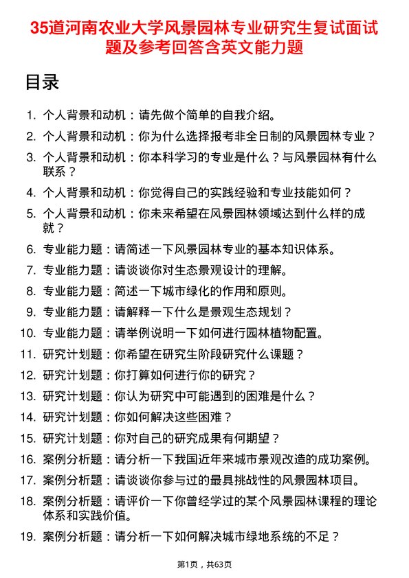 35道河南农业大学风景园林专业研究生复试面试题及参考回答含英文能力题