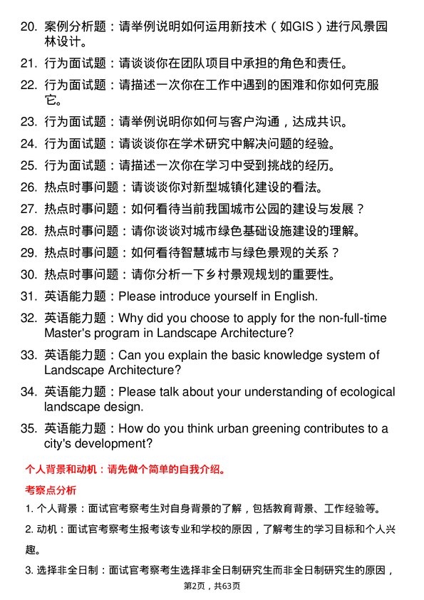 35道河南农业大学风景园林专业研究生复试面试题及参考回答含英文能力题