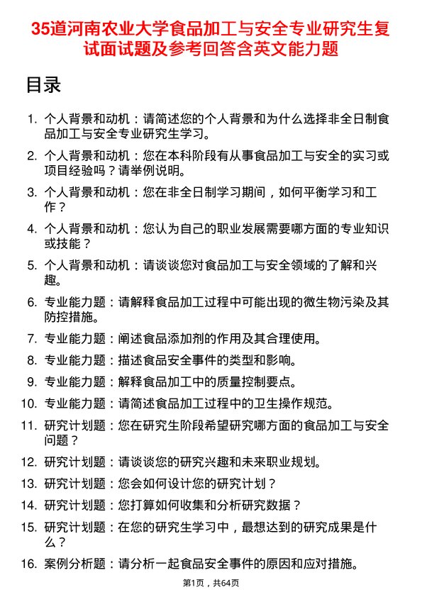 35道河南农业大学食品加工与安全专业研究生复试面试题及参考回答含英文能力题