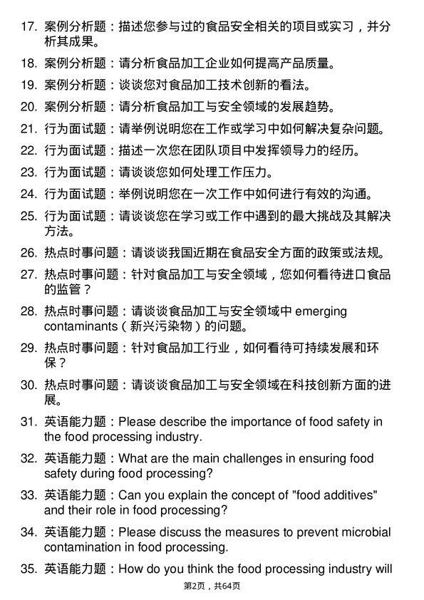 35道河南农业大学食品加工与安全专业研究生复试面试题及参考回答含英文能力题