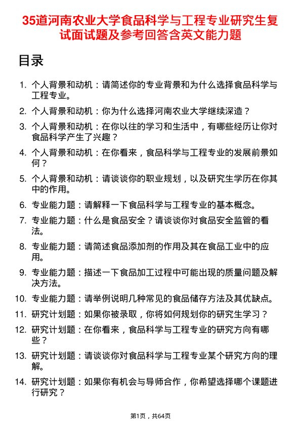 35道河南农业大学食品科学与工程专业研究生复试面试题及参考回答含英文能力题