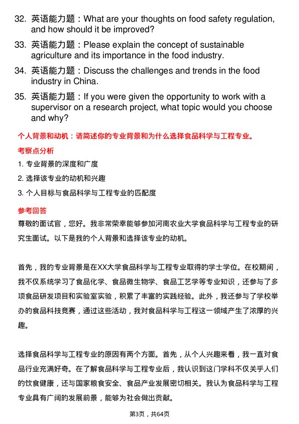 35道河南农业大学食品科学与工程专业研究生复试面试题及参考回答含英文能力题