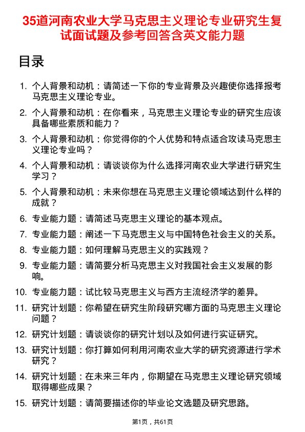 35道河南农业大学马克思主义理论专业研究生复试面试题及参考回答含英文能力题