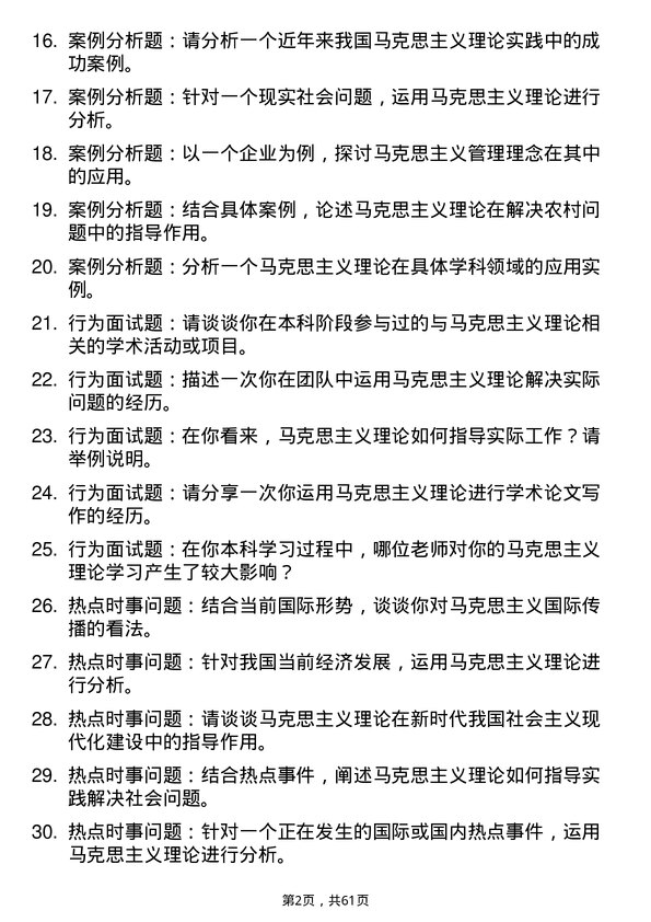 35道河南农业大学马克思主义理论专业研究生复试面试题及参考回答含英文能力题