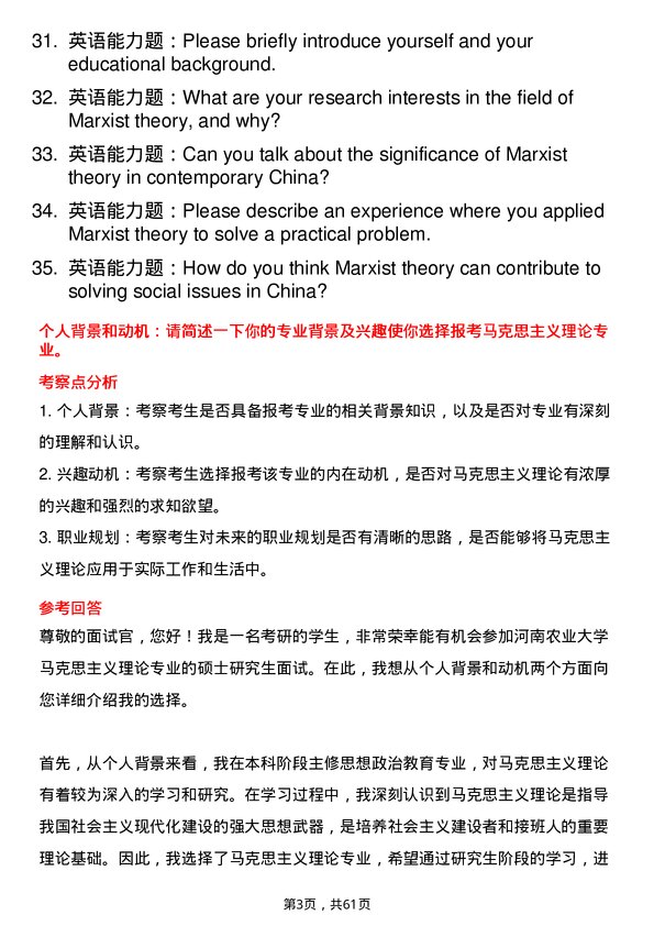 35道河南农业大学马克思主义理论专业研究生复试面试题及参考回答含英文能力题