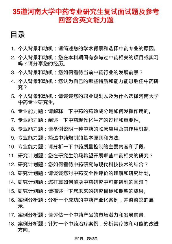 35道河南大学中药专业研究生复试面试题及参考回答含英文能力题