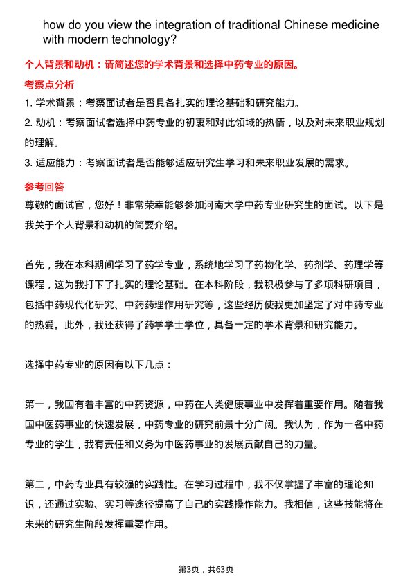 35道河南大学中药专业研究生复试面试题及参考回答含英文能力题