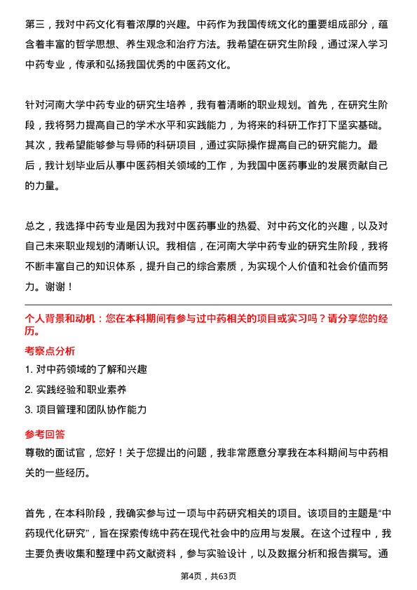 35道河南大学中药专业研究生复试面试题及参考回答含英文能力题