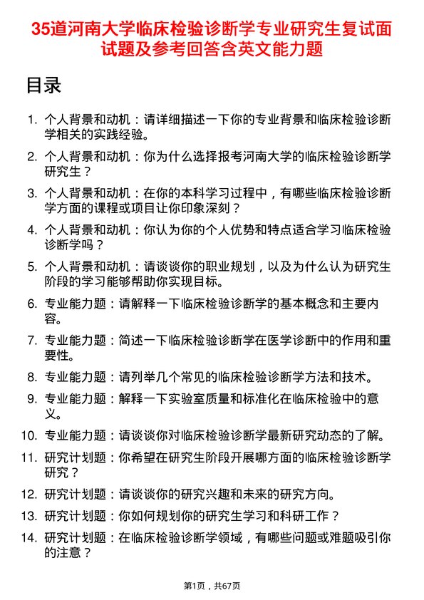 35道河南大学临床检验诊断学专业研究生复试面试题及参考回答含英文能力题