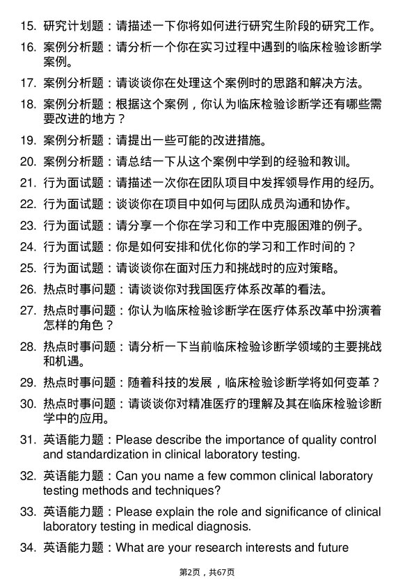 35道河南大学临床检验诊断学专业研究生复试面试题及参考回答含英文能力题