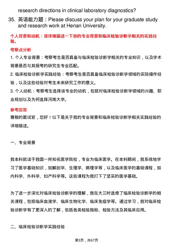 35道河南大学临床检验诊断学专业研究生复试面试题及参考回答含英文能力题