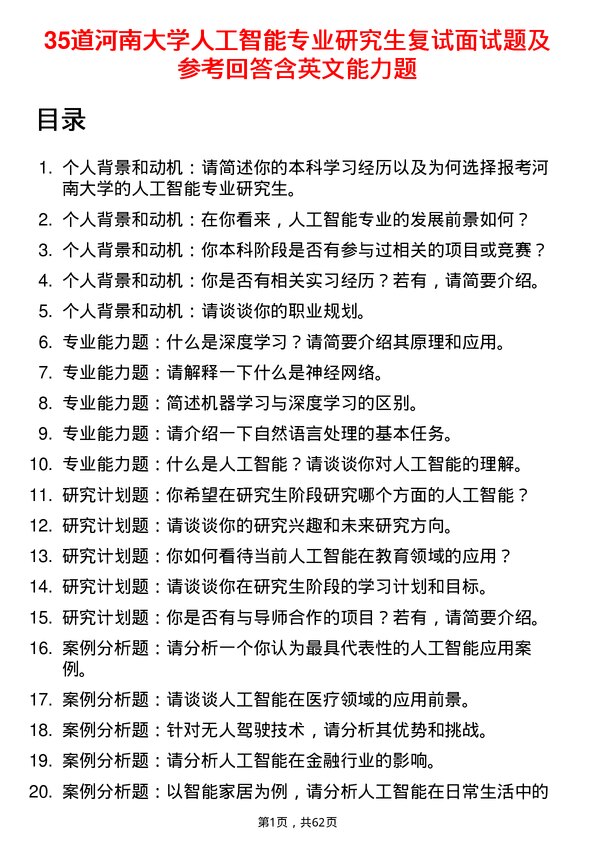 35道河南大学人工智能专业研究生复试面试题及参考回答含英文能力题