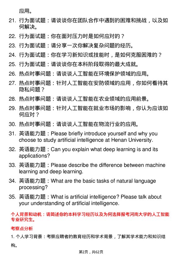 35道河南大学人工智能专业研究生复试面试题及参考回答含英文能力题