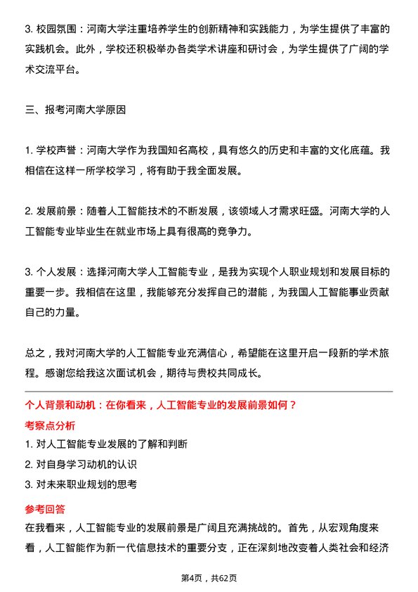 35道河南大学人工智能专业研究生复试面试题及参考回答含英文能力题