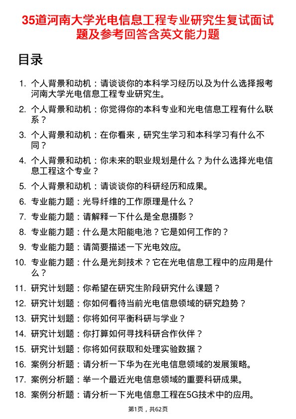 35道河南大学光电信息工程专业研究生复试面试题及参考回答含英文能力题