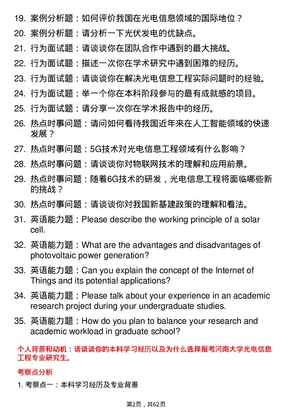 35道河南大学光电信息工程专业研究生复试面试题及参考回答含英文能力题