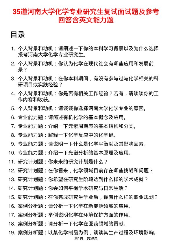 35道河南大学化学专业研究生复试面试题及参考回答含英文能力题