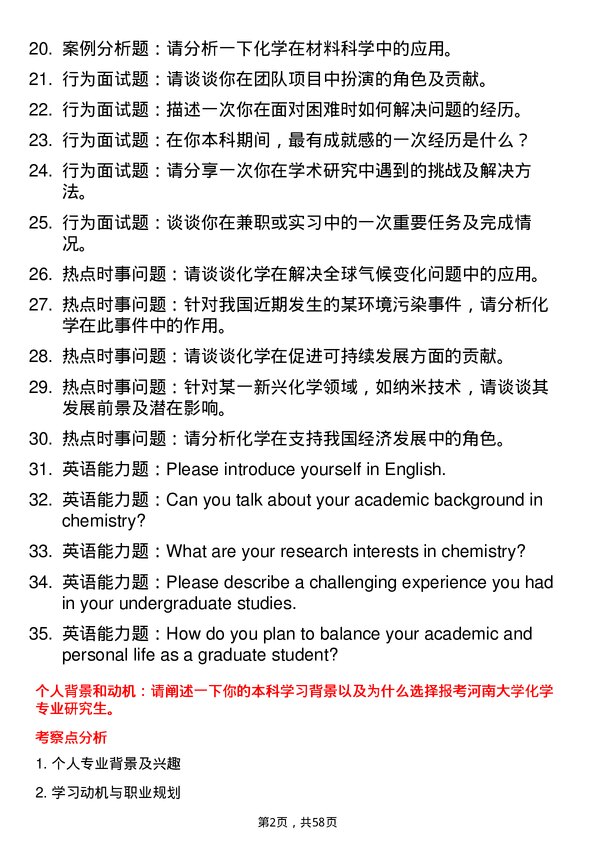 35道河南大学化学专业研究生复试面试题及参考回答含英文能力题