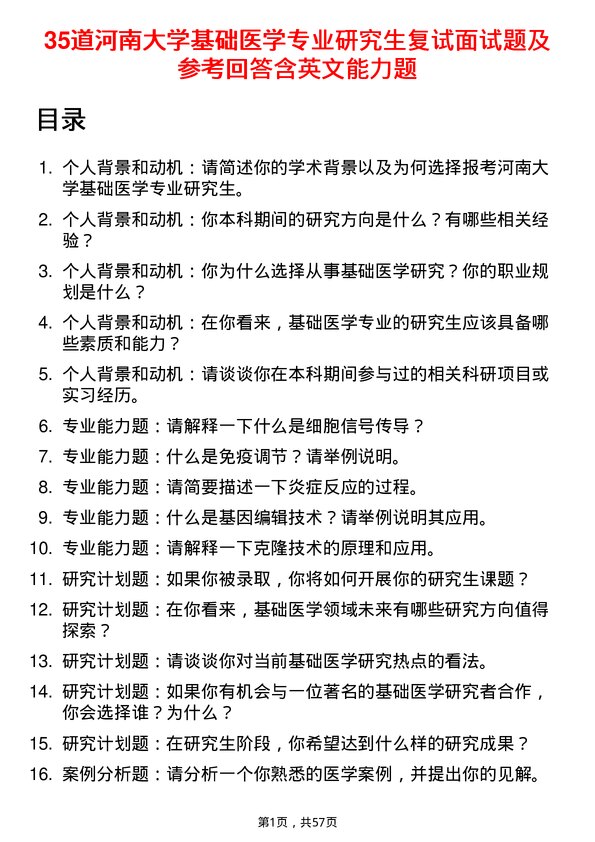 35道河南大学基础医学专业研究生复试面试题及参考回答含英文能力题