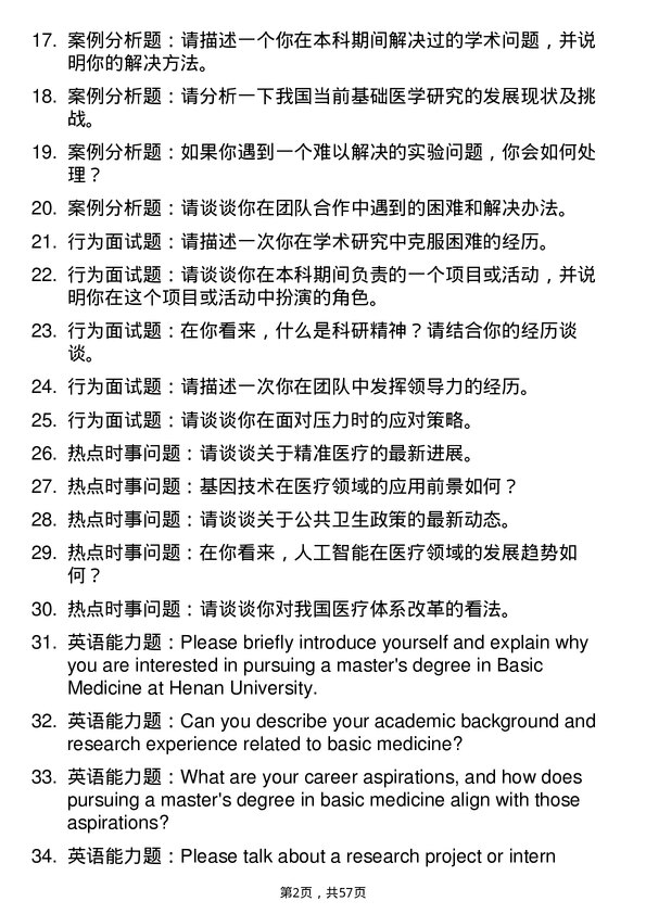 35道河南大学基础医学专业研究生复试面试题及参考回答含英文能力题