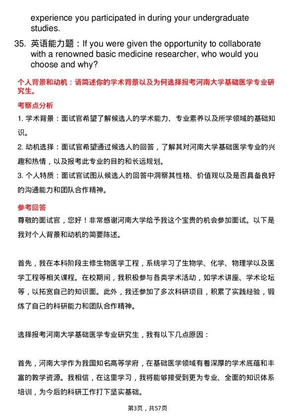 35道河南大学基础医学专业研究生复试面试题及参考回答含英文能力题