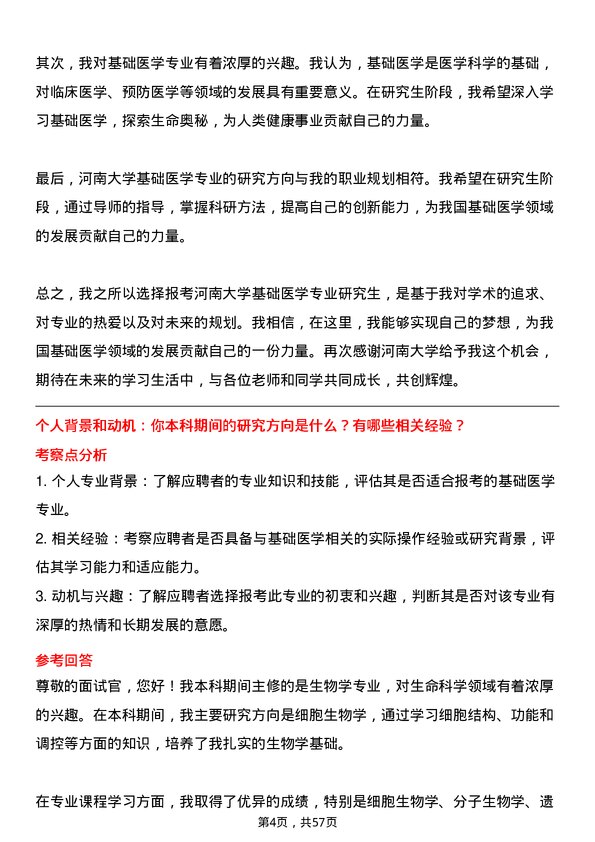 35道河南大学基础医学专业研究生复试面试题及参考回答含英文能力题