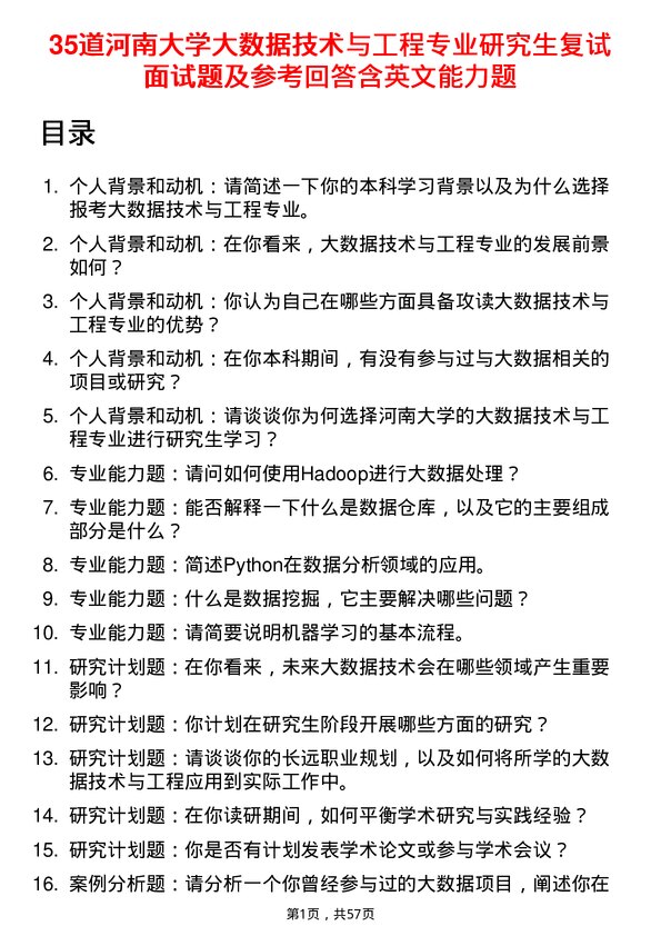 35道河南大学大数据技术与工程专业研究生复试面试题及参考回答含英文能力题