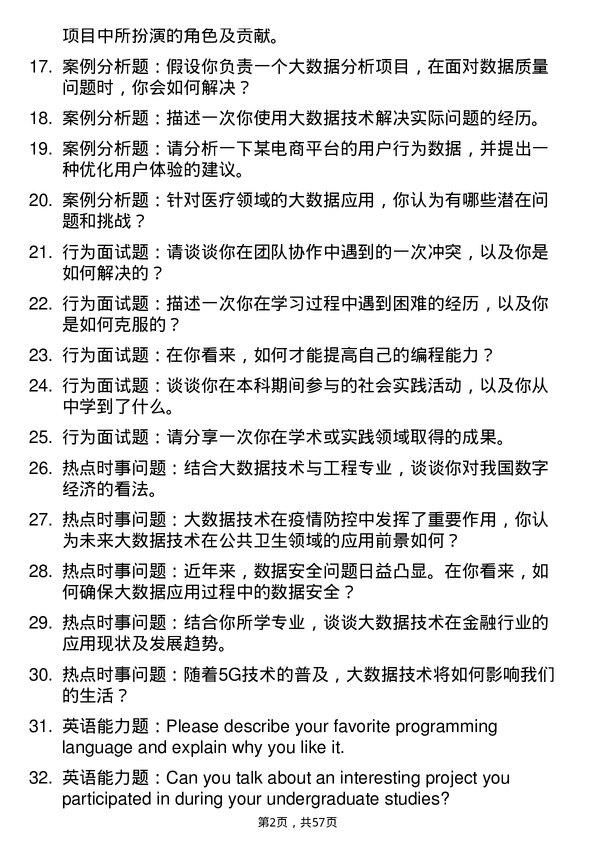 35道河南大学大数据技术与工程专业研究生复试面试题及参考回答含英文能力题