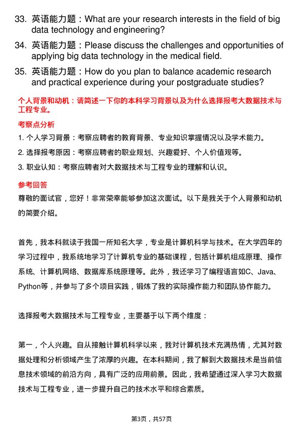 35道河南大学大数据技术与工程专业研究生复试面试题及参考回答含英文能力题