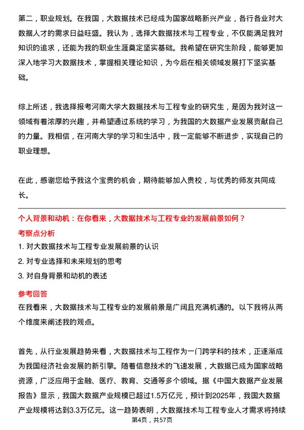 35道河南大学大数据技术与工程专业研究生复试面试题及参考回答含英文能力题