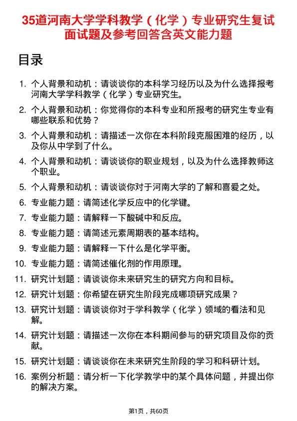 35道河南大学学科教学（化学）专业研究生复试面试题及参考回答含英文能力题