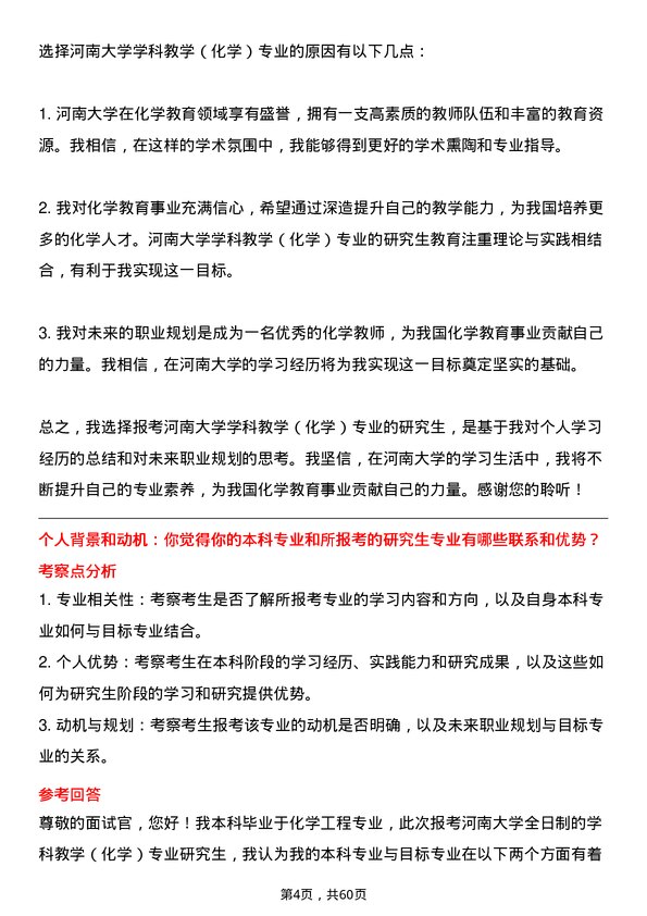 35道河南大学学科教学（化学）专业研究生复试面试题及参考回答含英文能力题