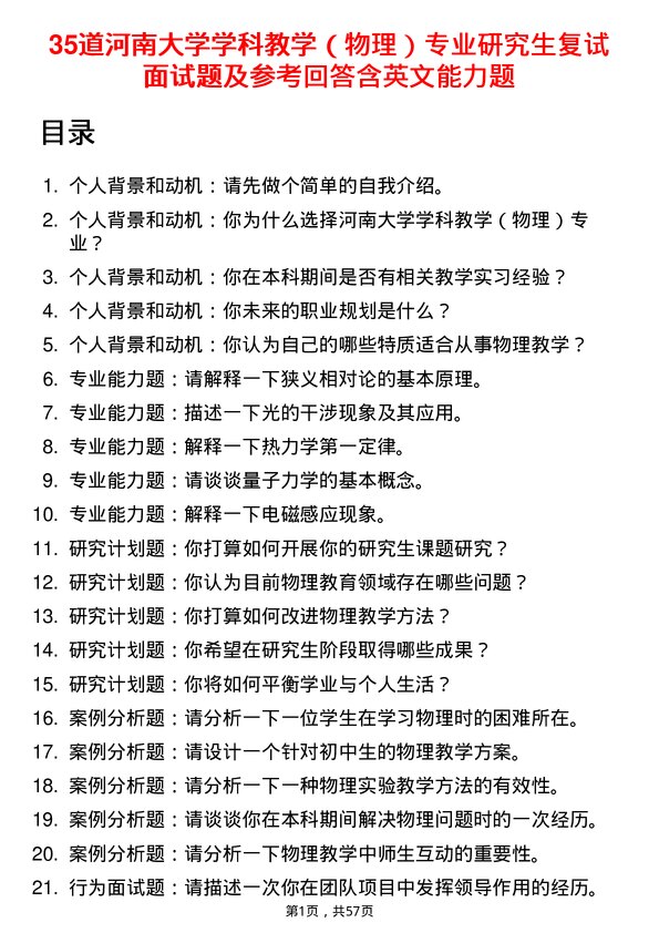 35道河南大学学科教学（物理）专业研究生复试面试题及参考回答含英文能力题