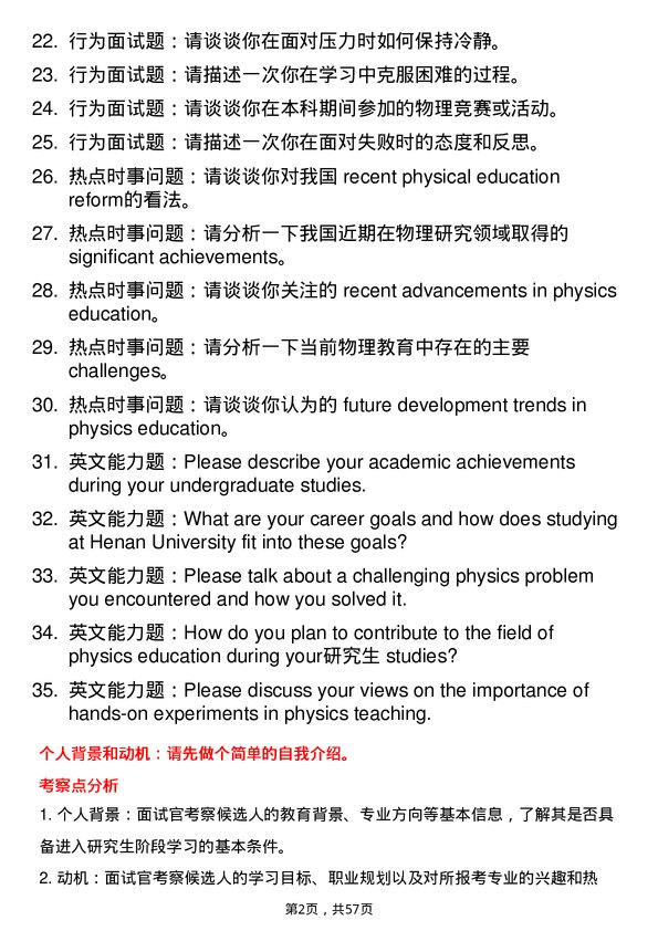 35道河南大学学科教学（物理）专业研究生复试面试题及参考回答含英文能力题