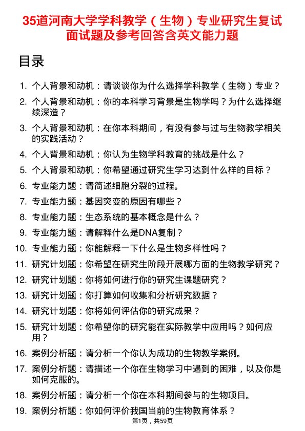 35道河南大学学科教学（生物）专业研究生复试面试题及参考回答含英文能力题