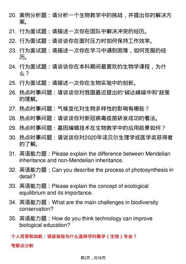 35道河南大学学科教学（生物）专业研究生复试面试题及参考回答含英文能力题