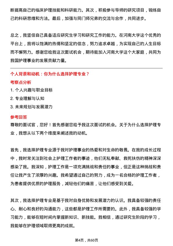 35道河南大学护理专业研究生复试面试题及参考回答含英文能力题