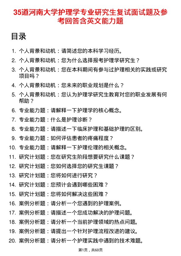 35道河南大学护理学专业研究生复试面试题及参考回答含英文能力题