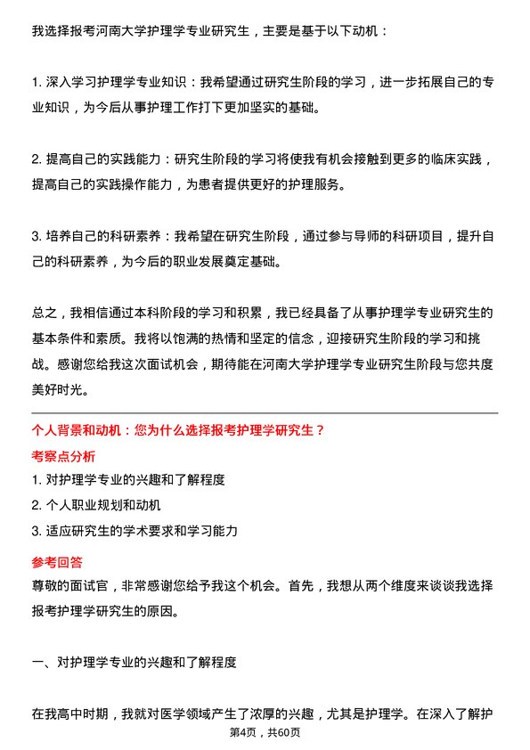 35道河南大学护理学专业研究生复试面试题及参考回答含英文能力题