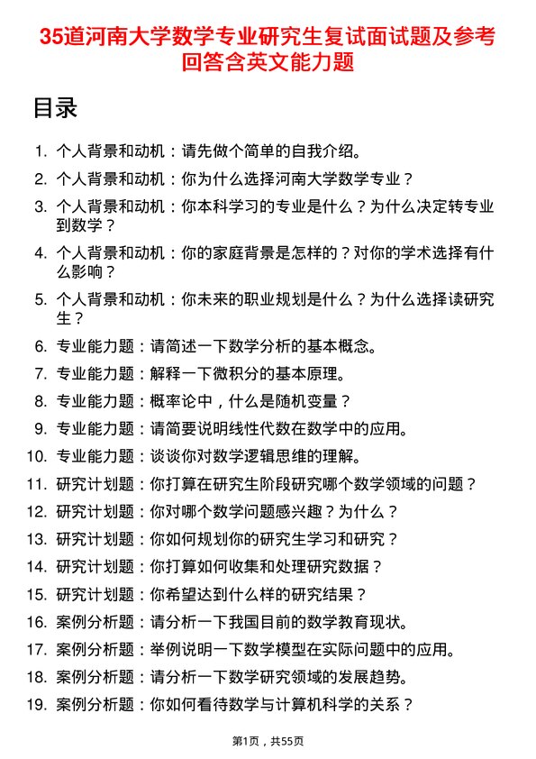 35道河南大学数学专业研究生复试面试题及参考回答含英文能力题