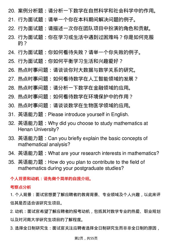 35道河南大学数学专业研究生复试面试题及参考回答含英文能力题