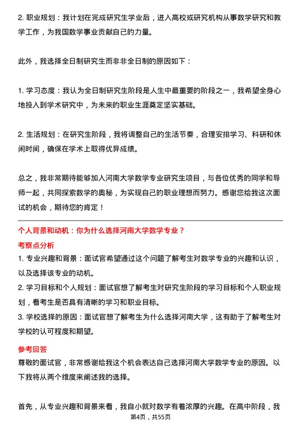 35道河南大学数学专业研究生复试面试题及参考回答含英文能力题