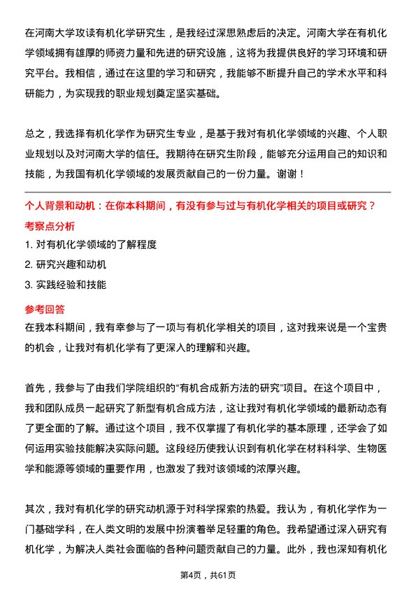 35道河南大学有机化学专业研究生复试面试题及参考回答含英文能力题