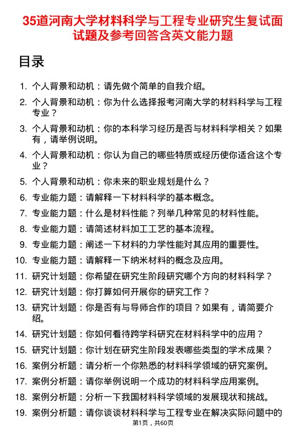 35道河南大学材料科学与工程专业研究生复试面试题及参考回答含英文能力题