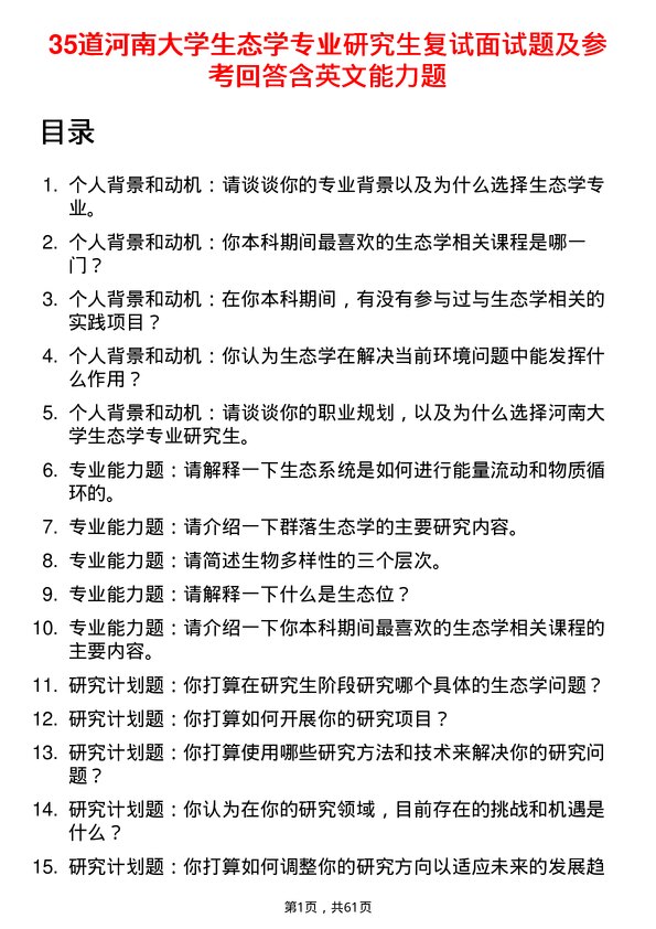 35道河南大学生态学专业研究生复试面试题及参考回答含英文能力题