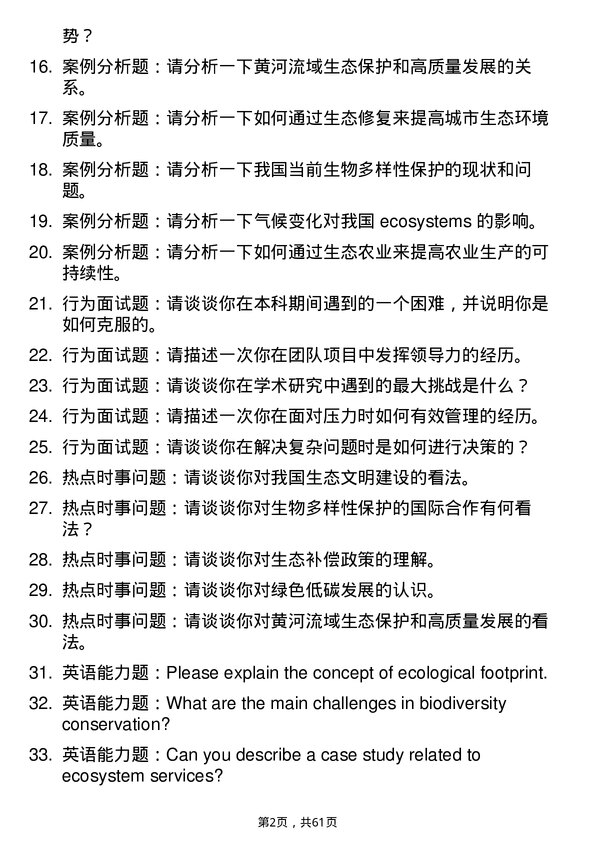 35道河南大学生态学专业研究生复试面试题及参考回答含英文能力题