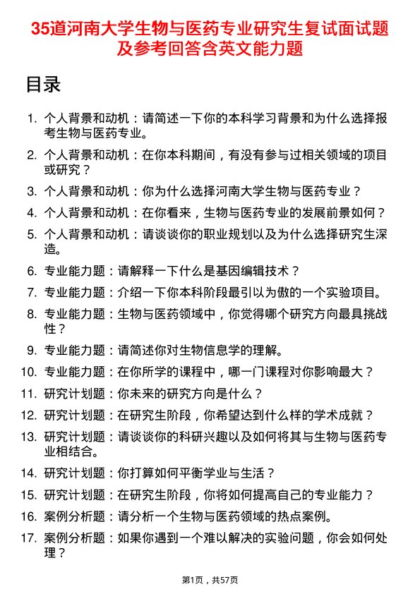 35道河南大学生物与医药专业研究生复试面试题及参考回答含英文能力题