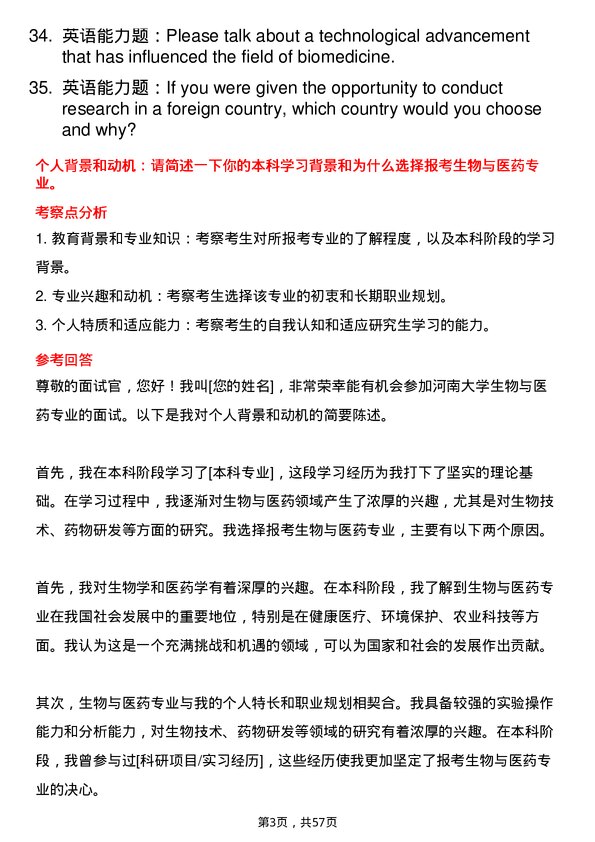 35道河南大学生物与医药专业研究生复试面试题及参考回答含英文能力题